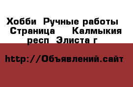  Хобби. Ручные работы - Страница 5 . Калмыкия респ.,Элиста г.